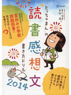 cover image of 「とっちゃまん」の読書感想文書き方ドリル2014